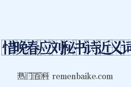 惜晚春应刘秘书诗近义词是什么意思的图片